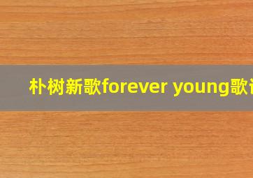 朴树新歌forever young歌词